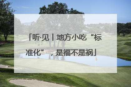 听·见丨地方小吃“标准化”，是福不是祸